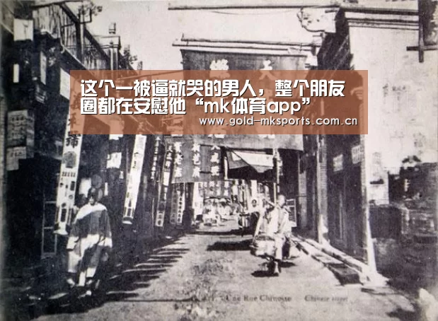这个一被逼就哭的男人,整个朋友圈都在安慰他“mk体育app”(图2) mk体育注册
