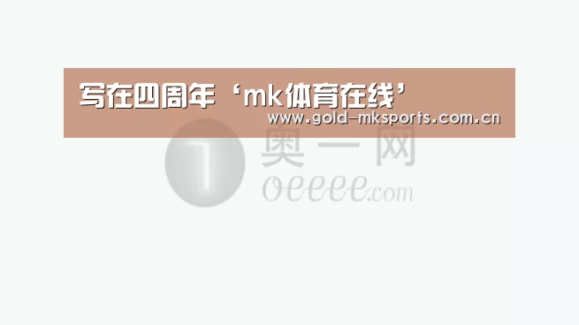 写在四周年‘mk体育在线’(图3) mk体育下载